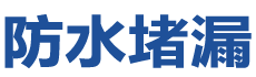 六安裕安防水补漏公司